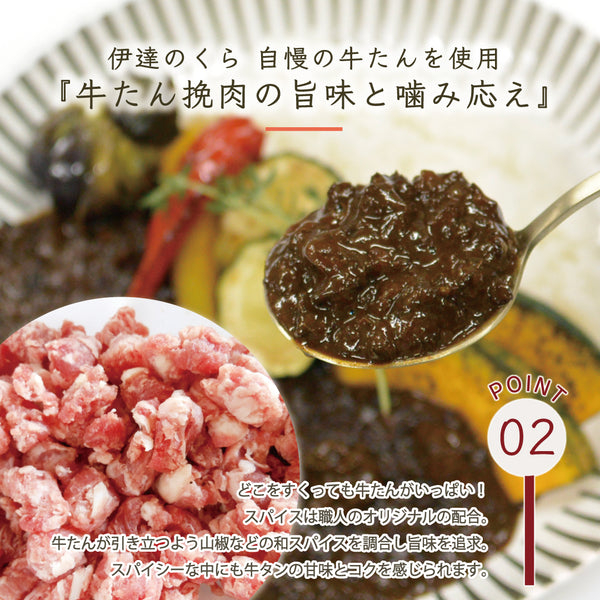 伊達のくら自慢の牛たんを使用した黒カレーの具材として、赤身と脂身のバランスが取れた牛たんが見える。スパイスの香りが引き立つ一品。