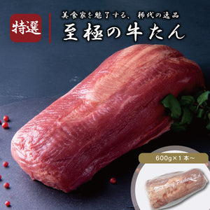 特選の極上牛たんブロック、600g、赤身肉で美味しさが際立つ、料理や焼肉に最適な高品質な食材。