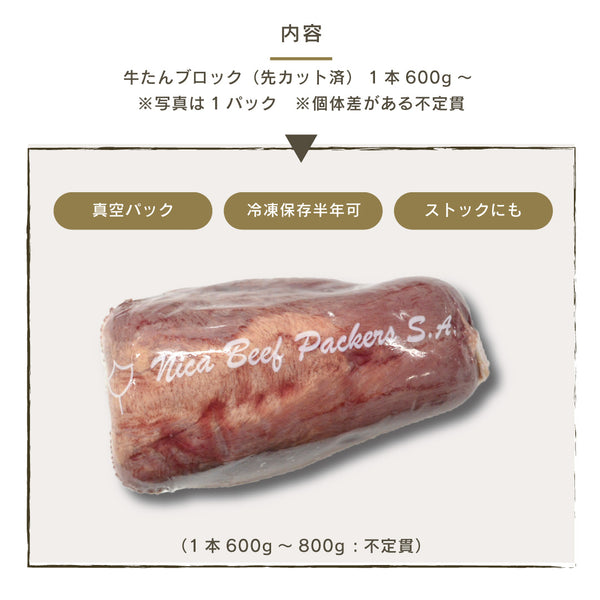牛たんブロック（先カット済み）600g〜800gの真空パック、冷凍保存可能な肉の塊、ブランド名はNita Beef Packers S.A.