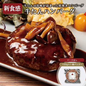 牛たんハンバーグのアップ写真、ジューシーな肉質と特製ソースがかかっている。120gのパックで、付け合わせに野菜が添えられている。