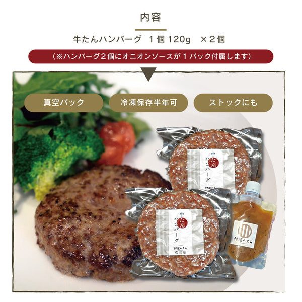 牛たんハンバーグ 刻みオニオンソースセット – 伊達のくら