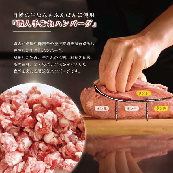 職人手作りの牛たんハンバーグセットの調理風景、牛たんの部位が見える、肉質が柔らかそうでジューシーな印象