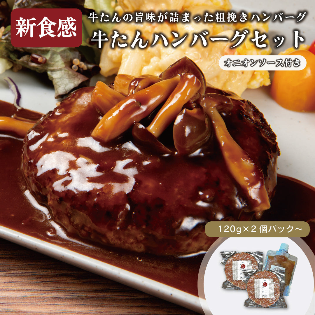 ローストチキン1 牛タン2 厚焼き玉子2 ハンバーグ2 牛たんハンバーグ 刻みオニオンソースセット – 伊達のくら