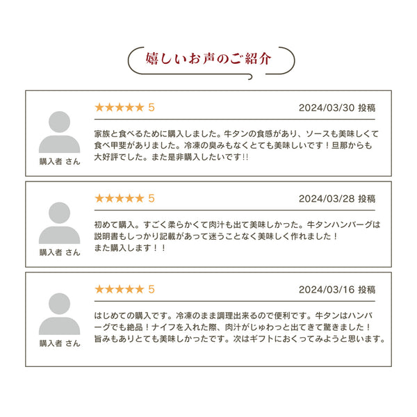 牛たんハンバーグセットのレビュー3件を紹介する画像。レビューは美味しさや満足度を伝え、買った人のコメントが掲載されています。