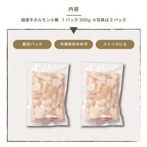 国産牛ホルモン小腸300gの真空パック2個が並んでいる画像。冷凍保存可能で、ストックにも適した商品です。