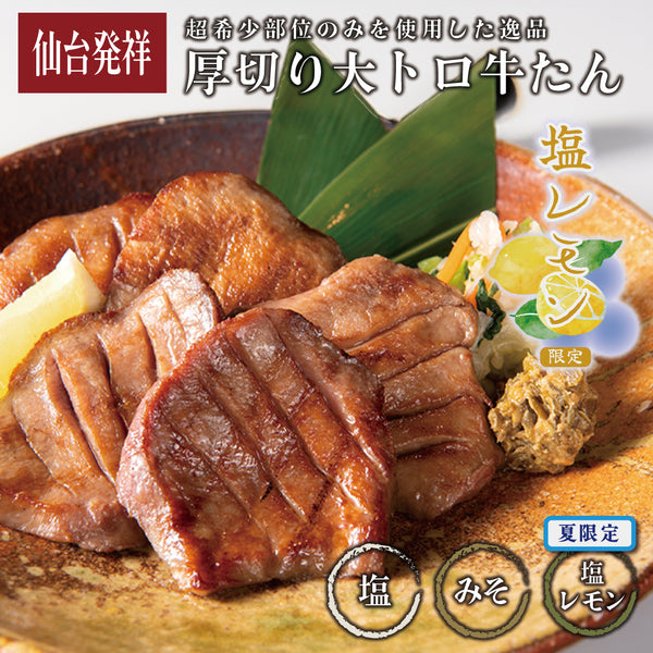 厚切り大トロ牛たん
