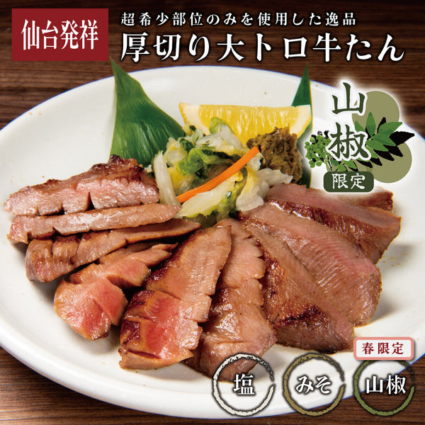 厚切り大トロ牛たん