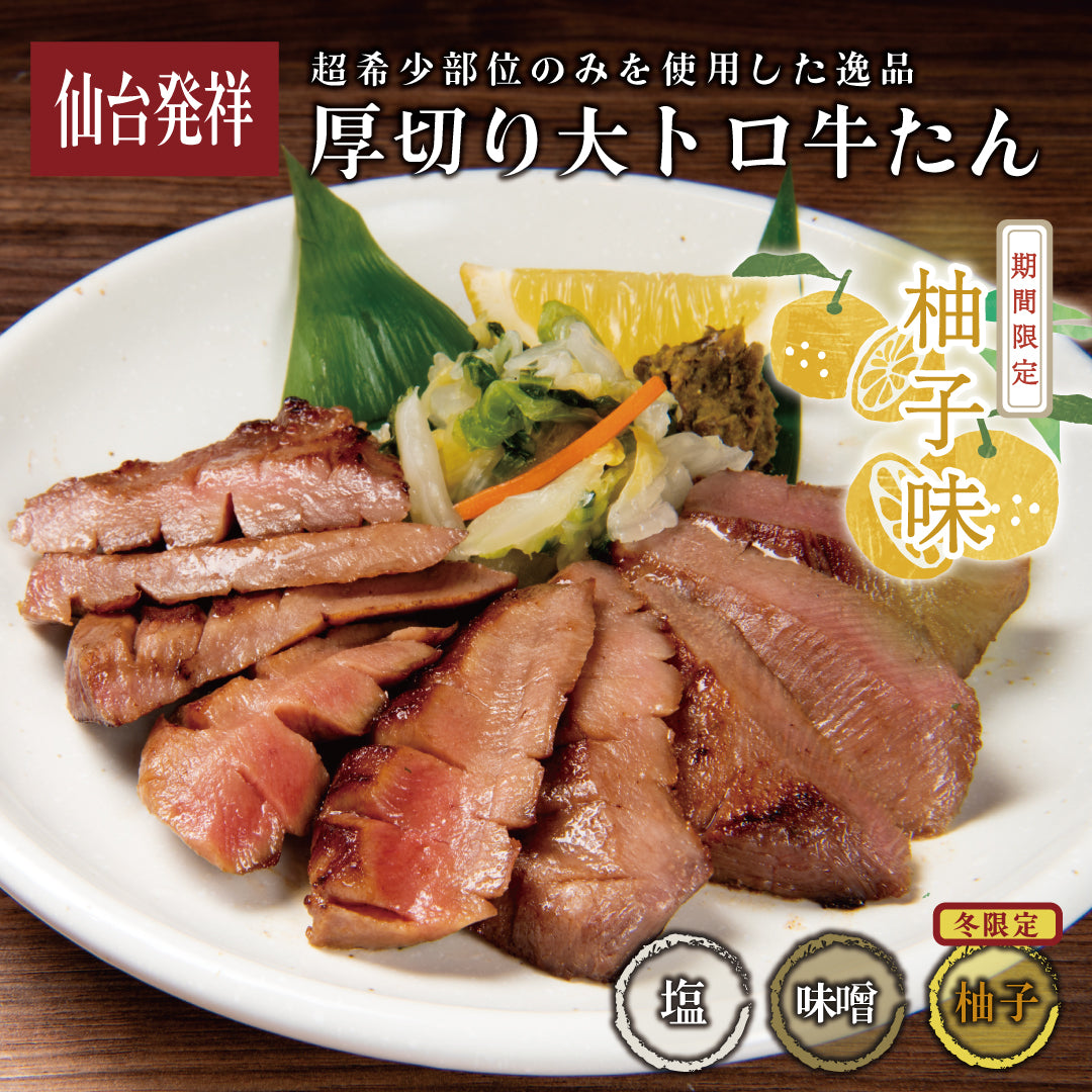 厚切り牛タン様 厚切り大トロ牛たん – 伊達のくら