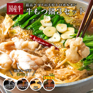 国産牛もつ鍋セット、最高級の大粒トロホルモン、特製スープ付き、野菜と一緒に煮込まれた美味しい料理の写真。