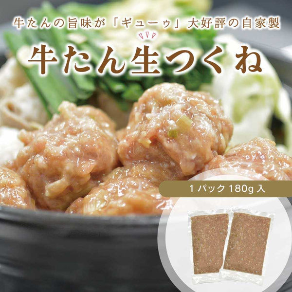 牛たん生つくねのパック180gが盛り付けられた皿に置かれ、野菜が添えられた料理の画像。ジューシーで新鮮な牛たんの風味が楽しめる。