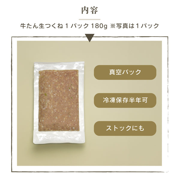 牛たん生つくね180gの真空パック。冷凍保存が可能で、ストックにも適した商品。パックの表面はシンプルなデザイン。