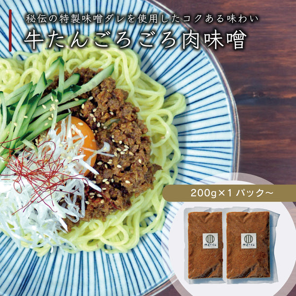 牛たん肉味噌のパッケージと盛り付けられたパスタの画像。特製味噌ダレを使用したコクのある味わいで、200gのパックが1つ含まれる。
