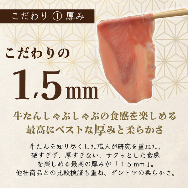 牛たんしゃぶしゃぶセットの厚さ1.5mmの肉が特徴的で、柔らかさと食感を楽しめるギフトセットの詳細