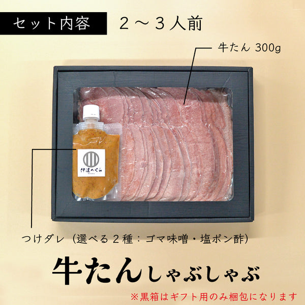 牛たんしゃぶしゃぶ300gのセット。塩ポン酢とゴマ味噌の2種類のつけダレ付き。黒いギフトボックスに入った高品質な牛たん。