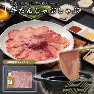 牛たんしゃぶしゃぶの盛り付け、塩ポン酢とゴマ味噌付き、300gパックの牛タンが皿に美しく並んでいる様子