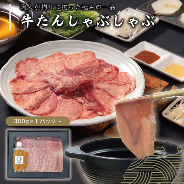 牛たんしゃぶしゃぶの盛り付け、塩ポン酢とゴマ味噌付き、300gパックの牛タンが皿に美しく並んでいる様子