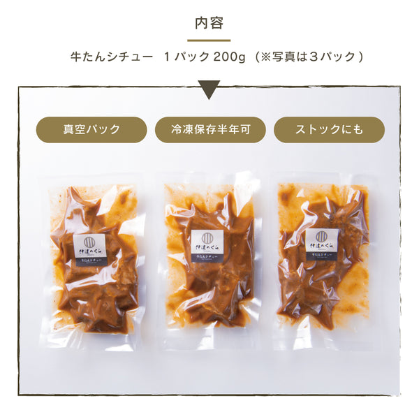 贅沢な牛たんシチューのパックが3つ並んでいる画像。真空パックで、冷凍保存が可能で、内容量は1パック200g。