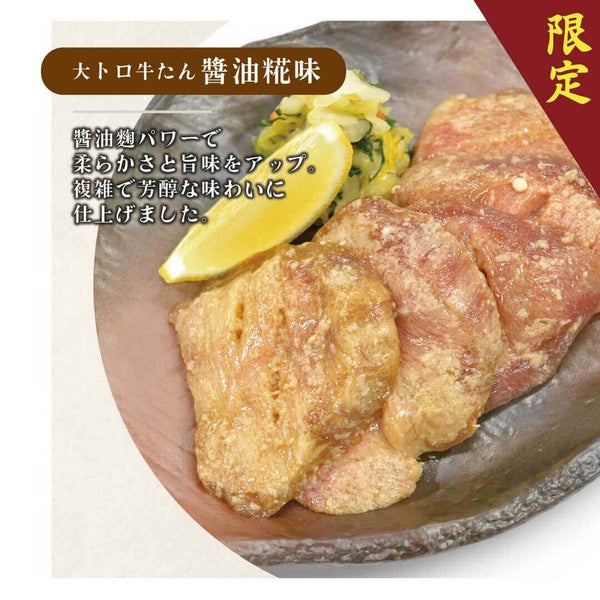 厚切り大トロ牛たん