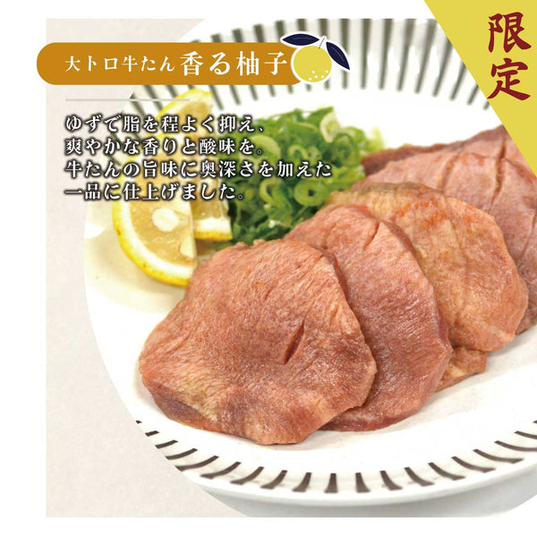 < ギフトセット > 厚切り大トロ牛たん詰め合わせセット