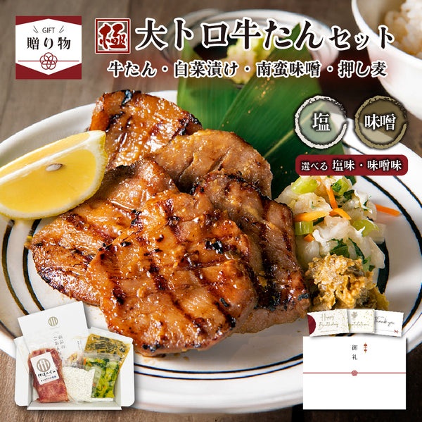 極大トロ牛たんセットのギフトボックス。ジューシーな牛たんのグリル、レモン、サラダ、味噌、塩を含む。贈り物に最適な美しい盛り付け。