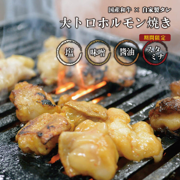 国産和牛の大トロホルモン焼きの焼き上がり画像。塩味、みそ味、醤油味、スタミナ味の4種類がグリルで焼かれており、ジューシーな食感が感じられる。