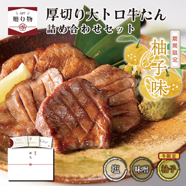 < ギフトセット > 厚切り大トロ牛たん詰め合わせセット
