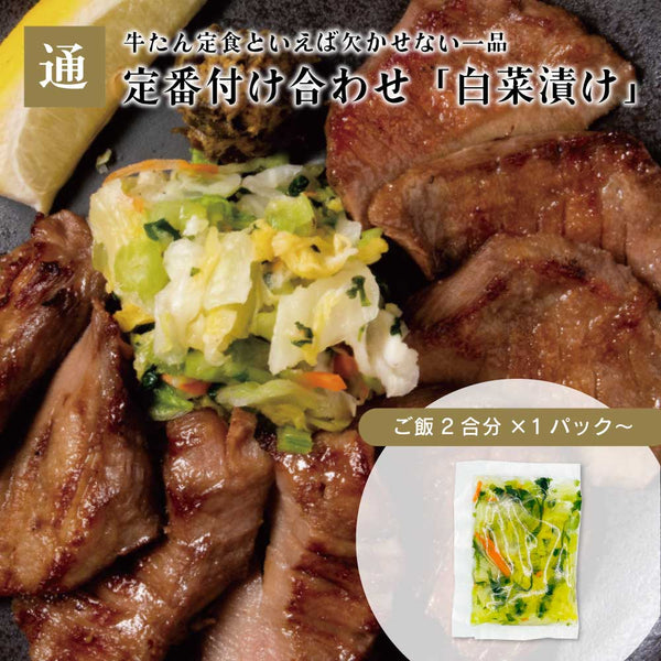 牛タン料理に最適な定番付け合わせの白菜漬け、シャキシャキとした食感とさっぱりした味わいが特徴の和風漬物。