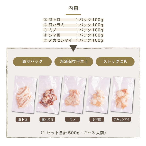 ホルモン5種食べ比べセットの内容、豚トロ、豚ハラミ、ミノ、シマ腸、アカセンマイが真空パックで並ぶ様子を示す画像
