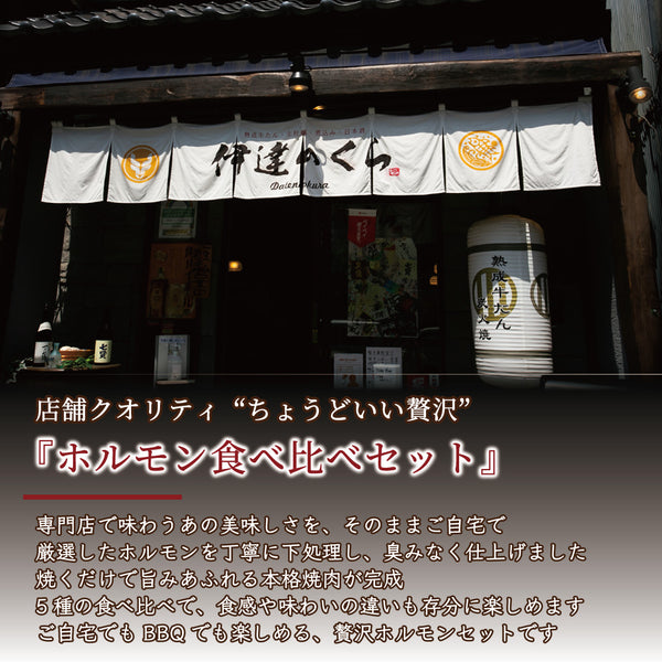 ホルモン5種食べ比べセットのプレート、焼き加減の異なるホルモンとともに盛り付けられた、食欲をそそる美味しさが感じられる画像