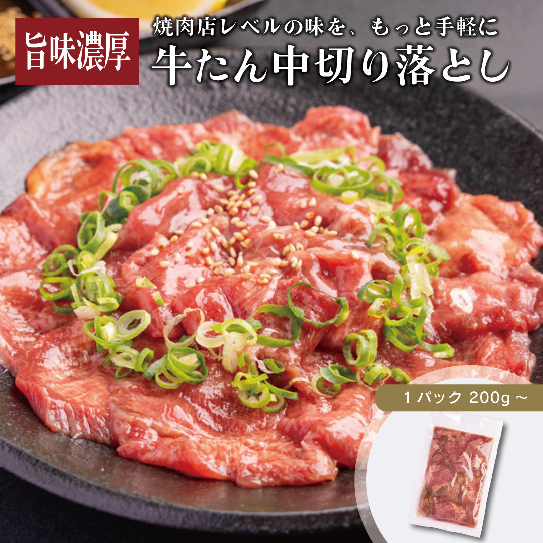 牛たん中切り落とし 200g｜焼肉店品質をご自宅で｜伊達のくら