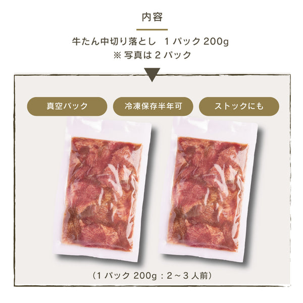 牛たん中切り落としの真空パック、200g入り、冷凍保存可能、ストックにも適した肉製品