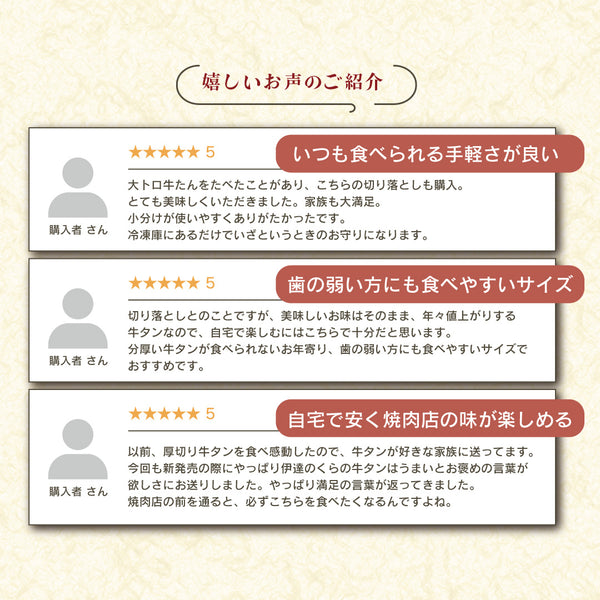 牛たん中切り落としのレビューが掲載された画像。食べやすさや味に関する顧客の声が3件紹介されている。