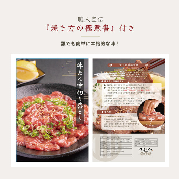 牛たん中切り落としの盛り付け画像。薄切りの牛たんが皿に盛られ、青ねぎがトッピングされている。焼き方の極意書付きで、簡単に本格的な味を楽しめる。