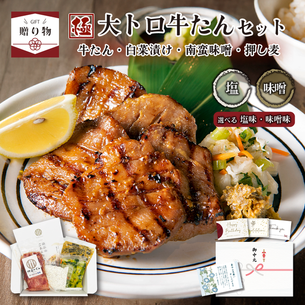 < ギフトセット > 【極】大トロ牛たんセット