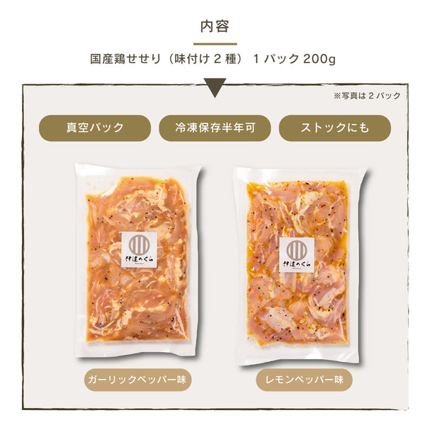 国産鶏せせりのパック、レモンペッパー味とガーリックペッパー味が含まれた200gの真空パック、冷凍保存可能な商品。