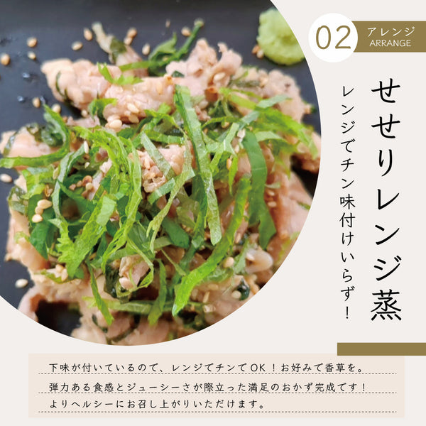 国産鶏せせりのレモンペッパー味とガーリックペッパー味を使用したレンジ蒸し料理。新鮮な青じそと野菜がトッピングされた、食欲をそそる一皿。