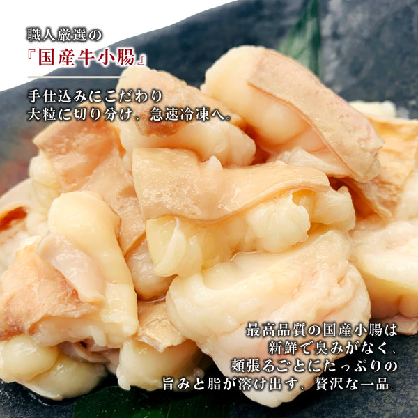国産牛ホルモン小腸300gの盛り付け写真。新鮮で柔らかい食感が特徴で、旨味と脂が溶け込んだ美味しい一品。