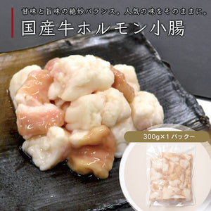 国産牛ホルモン小腸300gのパック、柔らかくて白いホルモン、料理用の新鮮な食材