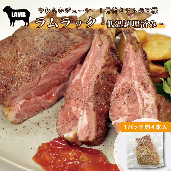 ラムラック　(低温調理済み)
