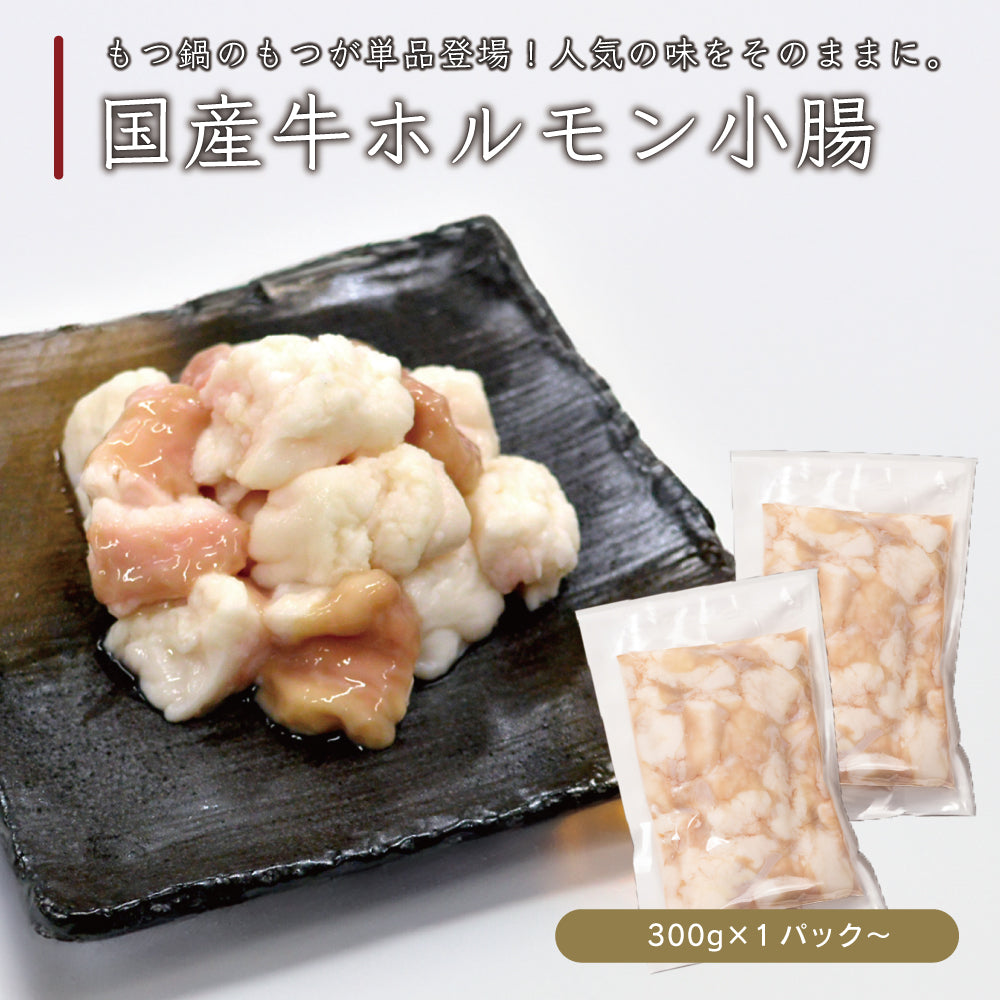 国産牛ホルモン小腸（もつ単品）300g – 伊達のくら