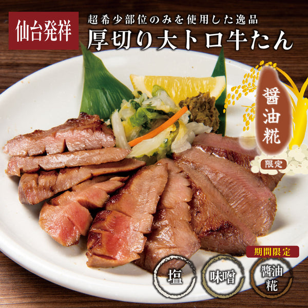 厚切り大トロ牛たん
