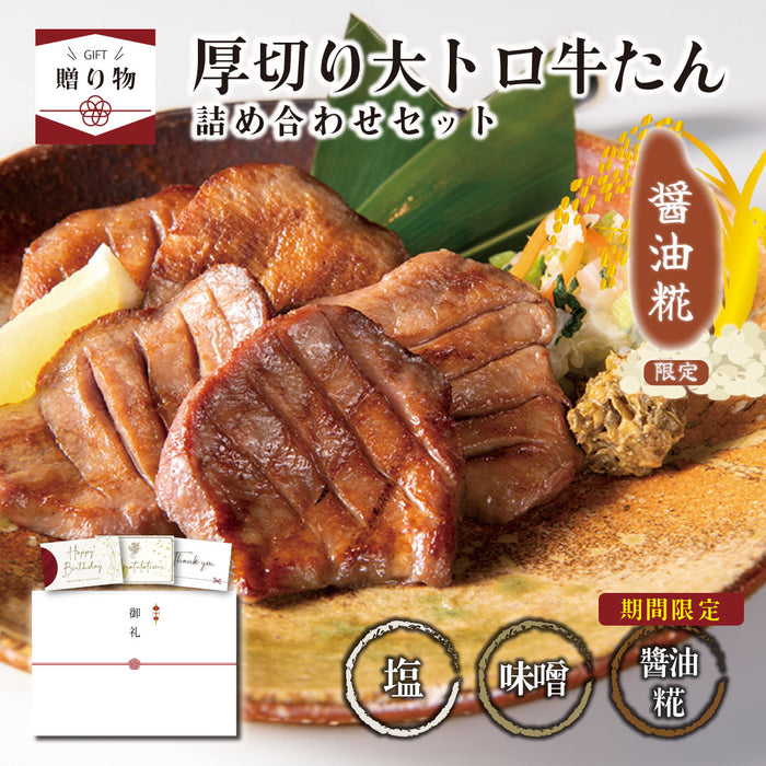 < ギフトセット > 厚切り大トロ牛たん詰め合わせセット