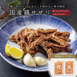 国産鶏せせり (レモンペッパー / ガーリックペッパー)