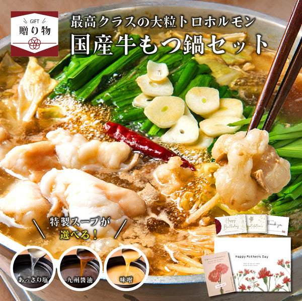 国産牛もつ鍋セットの画像。高級トロホルモンと新鮮な野菜が盛り付けられた鍋料理。特製スープが選べるギフトセット。