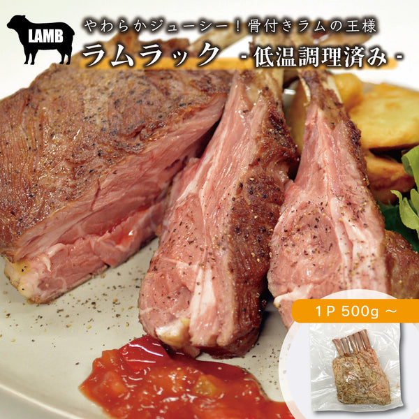 ラムラック　(低温調理済み)