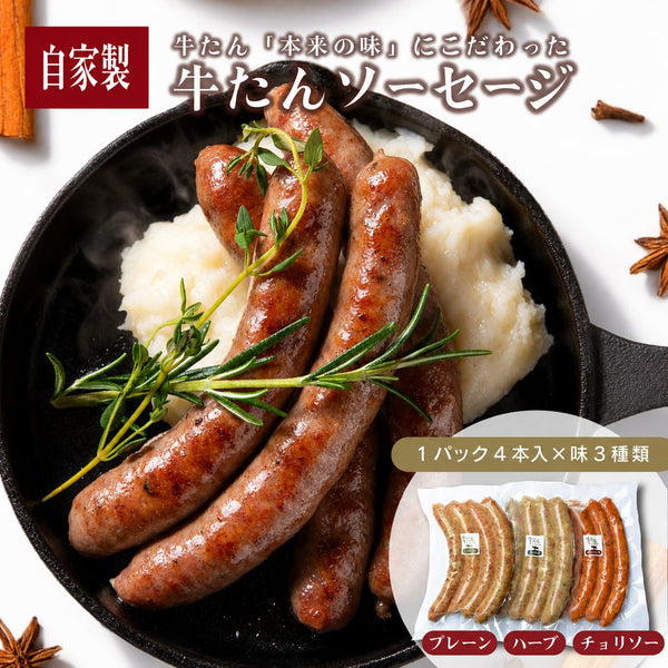 牛たんソーセージ 3種