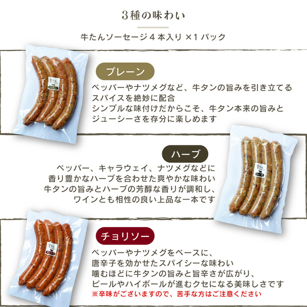 牛たんソーセージ 3種