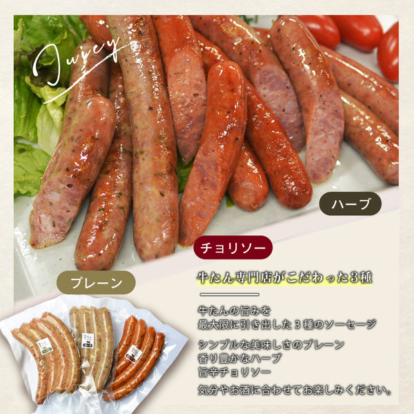 牛たんソーセージ 3種