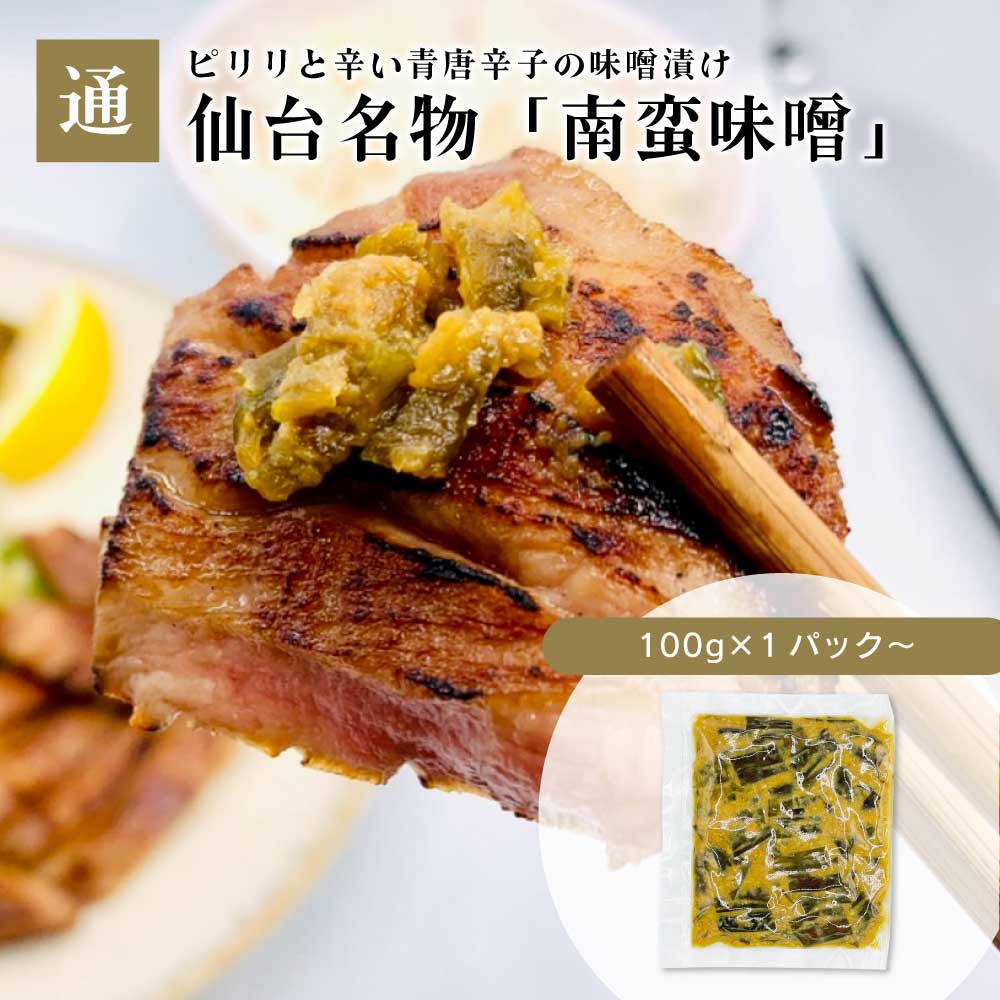 南蛮 味噌 仙台 レシピ