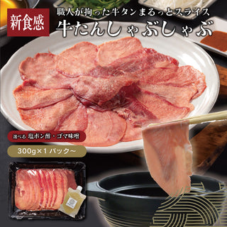 牛たんしゃぶしゃぶ（塩ポン酢・ゴマ味噌）